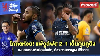 สรุปข่าวเชลซี: โคตรห่วย! แพ้วูล์ฟส 2-1,เผยสถิติสิงห์เเย่สุดในลีก,สื่อจวกผลาญเงินไร้สาระ