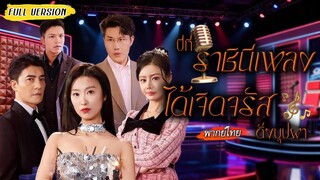 ชาติก่อนตายเพื่อครอบครัว ชาตินี้ตัดญาติล่วงหน้า พอเธอดังข้ามคืน…พวกเขาเพิ่งรู้ว่าร้องก็ไม่ช่วยแล้ว