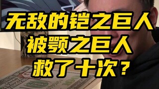 无敌的铠之巨人被颚之巨人救了十次？