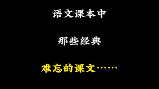语文课本那些经典难忘的课本