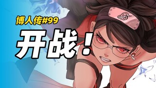 【博人传漫画99】佐良娜小队VS人神树，木叶丸大危机！