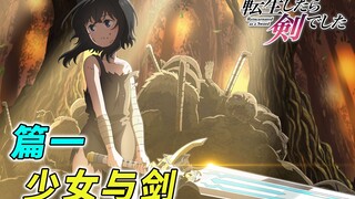 [转生成为魔剑了 漫画解说 篇1] 受尽虐待的奴隶少女遇到奇怪的魔剑  会擦出什么样的火花呢？