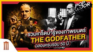 POP cultJOR | รวมเกร็ดน่ารู้ของภาพยนตร์ The Godfather ฉลองครบรอบ 50 ปี