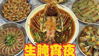生腌海鲜来咯