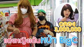 ฉลอง 3ล้าน ผู้ติดตาม Tiktok แต่งหญิงเต้นหน้า Big C #จ่าเบ็นซ์หนูซอ