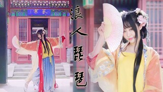 【肆品】浪人琵琶（胡66）你腼腆一笑竟如此融洽
