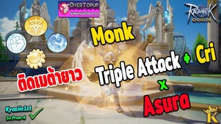 Ragnarok Origin Monk ม้องสายตีธรรมดาคริ Triple Attack x Asura Mvp Build