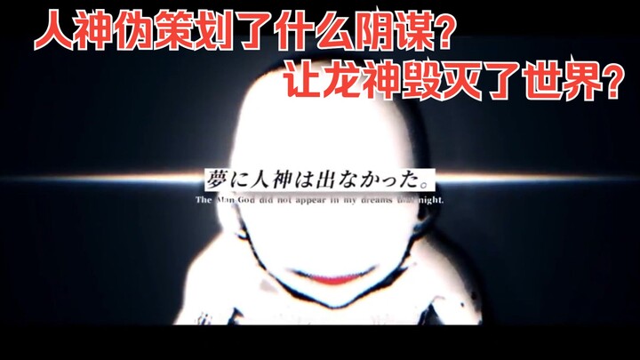 “人神伪策划了什么样的阴谋，让初代龙神毁灭了世界，人神伪为什么要加一个伪字””无职转生
