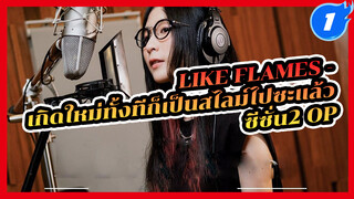 Like Flames - 
เกิดใหม่ทั้งทีก็เป็นสไลม์ไปซะแล้ว
ซีซั่น2 OP_1