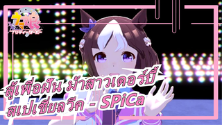 [สู้เพื่อฝัน ม้าสาวเดอร์บี้/MMD] สเปเชี่ยลวีค - SPiCa