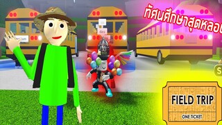 Roblox : Field Trip ทัศนศึกษา สุดหลอน ใน พิพิธภัณฑ์ ต้องคำสาป!! มีอาถรรย์!