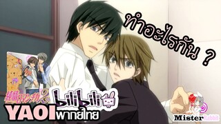 [YAOI] Junjou Romantica SS2 - ทำกันในนี้เลยหรอ? [FanDub]