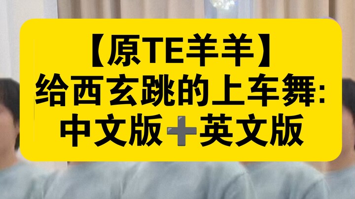 【原TE羊羊】给西玄跳的上车舞:中文版➕英文版