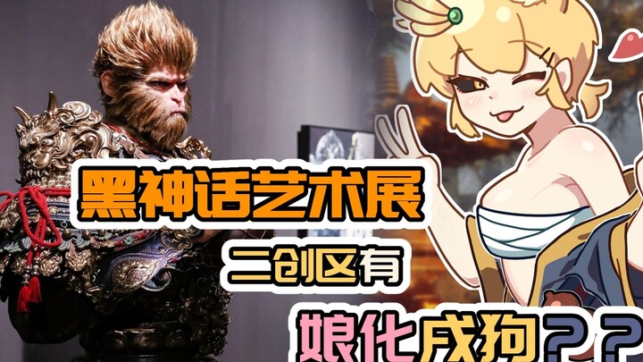 Anjing yang difemininkan dapat dilihat di "Pameran Seni Wukong Mitos Hitam"!