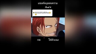 แชงค์หยุดสงคราม Part 4