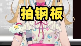 【又一】愿赌服输，拍钢板5分钟纯享版🤣又神很厚实的钢板啊😆