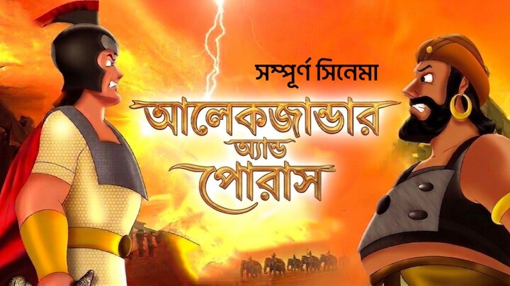 Alexander and Porus (2010) | আলেকজান্ডার অ্যান্ড পোরাস | Bengali Dubbed Animated Movie