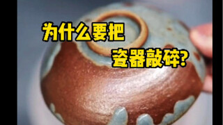 好不容易做好的瓷器，为什么要敲碎呢？原来是为了方便扔掉。