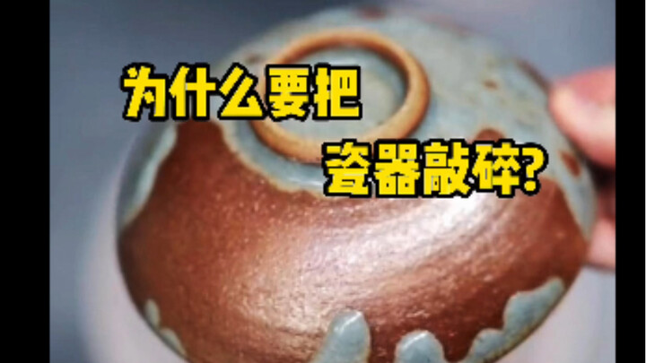 好不容易做好的瓷器，为什么要敲碎呢？原来是为了方便扔掉。