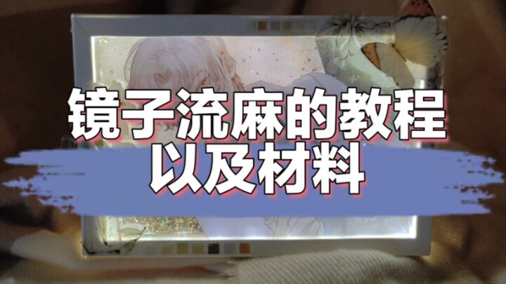 【Hướng dẫn cách làm mặt nạ gương】Vội vã dựng xong video hướng dẫn!