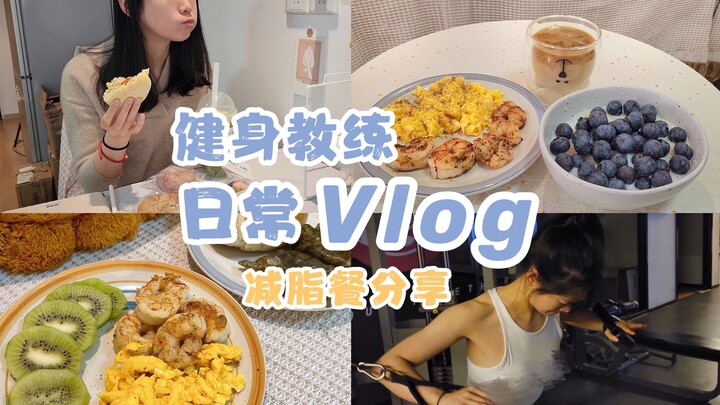 Vlog.03 Fitness Trainer’s Daily Life | Sharing Fat-Loss Meals | Discovering a Hidden-Gem Bakery | Pi
