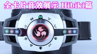 假面骑士Decade 帝骑 全卡片音效展示 Hibiki篇 CSM&DX Neo Decade/Diend
