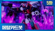 Metal Cardbot Bahasa Indonesia Episode 5 (Truk Pemadam Kebakaran Dengan Fobia)