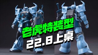 22.8上桌！STAR模型HG老虎特装型KO来了
