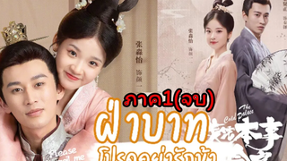 สปอยซีรี่ย์จีนฝ่าบาทโปรดอย่ารักข้าภาค1 EP1-24Please Don’t Spoil Me (ตอนเดียวจบ)