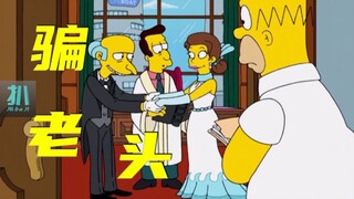【扒】为了拉投资嫁给百岁富老头，图他活不久啊《辛普森一家》之概念神棍