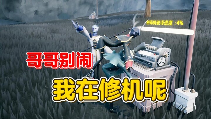 哥哥别闹 我在修机呢【第五人格】
