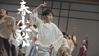【HELLODANCE集训营】黄潇-春尘游