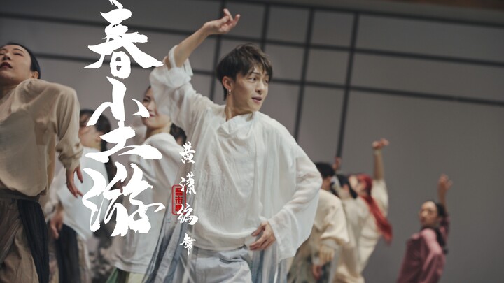 【HELLODANCE集训营】黄潇-春尘游