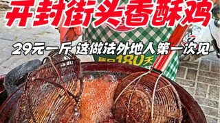 开封街头香酥鸡，29元一斤，这做法外地人第一次见