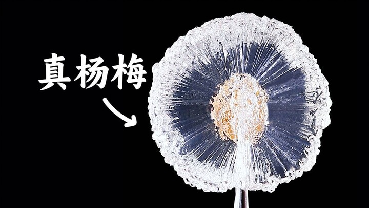 全透明的杨梅你吃过吗，连味道都跟普通杨梅一样！？