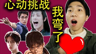 心动挑战（明星版）！99％的直男看了都被掰弯，你敢进来挑战吗？