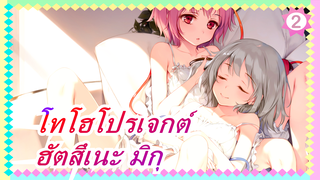 โทโฮโปรเจกต์|[ตอน 8/ฮัตสึเนะ มิกุ/เดอะ มูฟวี่] ~ ทำลายป่าไผ่ที่หายไปนั้น ~_2