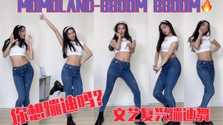 【Momoland】文 艺 复 兴 momoland蹦迪舞BBOOM BBOOM今日不蹦迪明天变垃圾