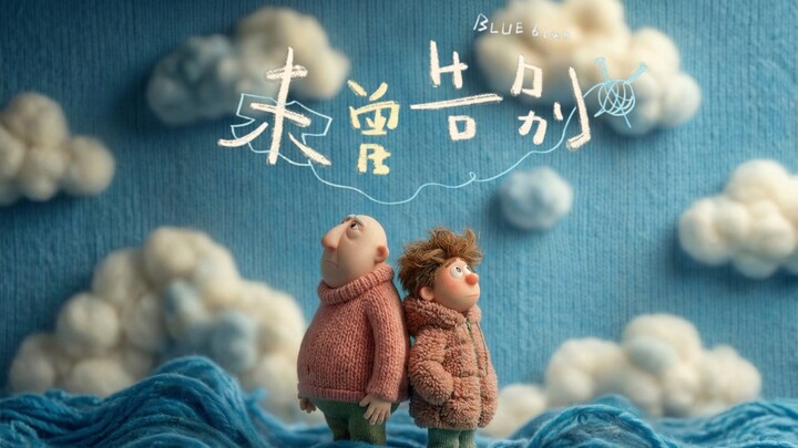 AI Animated Short Film “The Unsaid Goodbye”: I’ve Been Trying My Whole Life to Forget You [Bilibili 