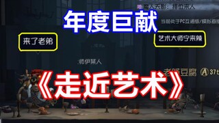 【Identity V】รางวัลศิลปะการแสดง "Approaching Art"!