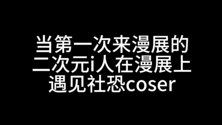 当第一次来漫展的二次元i人遇见社恐coser