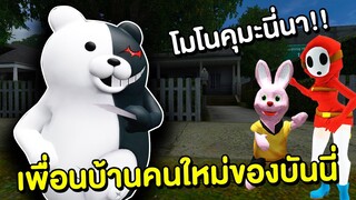 Monokuma เพื่่อนบ้านคนใหม่ของบันนี่ | Mind&Nat