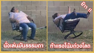 รวมคลิปตลกๆ : นั่งธรรมดามันเก่าไปเเล้ว…เดี๋ยวนี้ต้องนั่งเเบบนี้!!