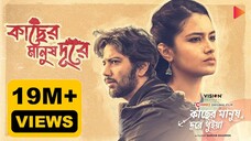 Kacher_Manush_Dure_Thuiya_(2024)_Bengala_Movie_HDRip_HD_720p_(aFilmyHit.Uno)