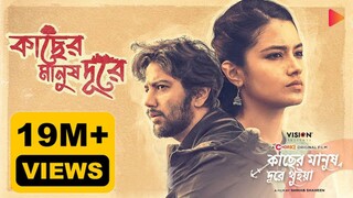 Kacher_Manush_Dure_Thuiya_(2024)_Bengala_Movie_HDRip_HD_720p_(aFilmyHit.Uno)