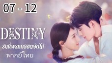 ตอนที่ 7 - 12