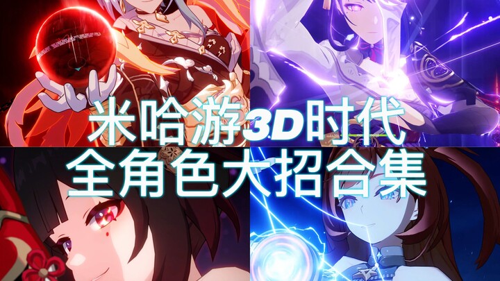 【合集】米哈游3D时代全角色大招无bgm纯享，崩坏3-原神-星穹铁道按时间一次看个够