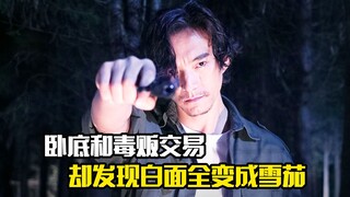 卧底和毒贩交易，却发现白面全部变成雪茄，犯罪片