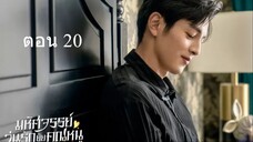 Miss Ye In Wonderland มหัศจรรย์วุ่นรักยัยคุณหนู 20