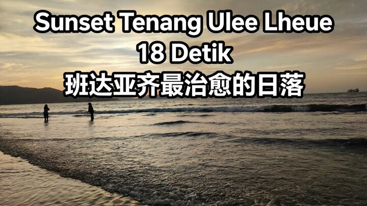 Sunset Tenang Ulee Lheue 18 Detik  班达亚齐最治愈的日落